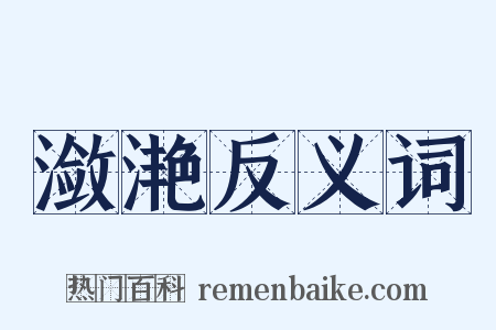 潋滟反义词是什么意思的图片